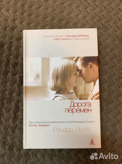 «Дорога перемен» Ричард Йейтс