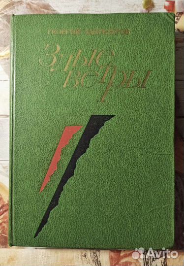 Георгий Зангезуров. Злые ветры