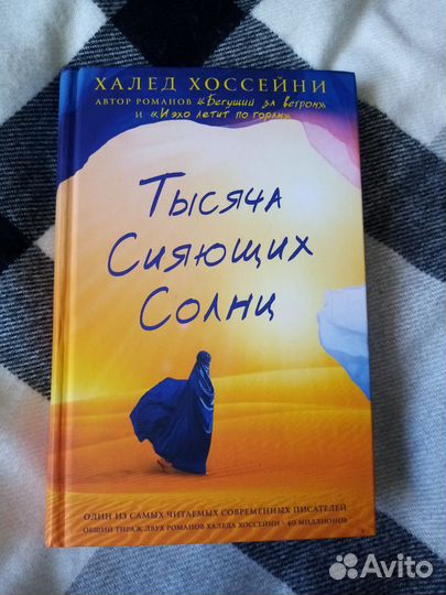 Тысяча сияющих солнц, Халед Хоссейни