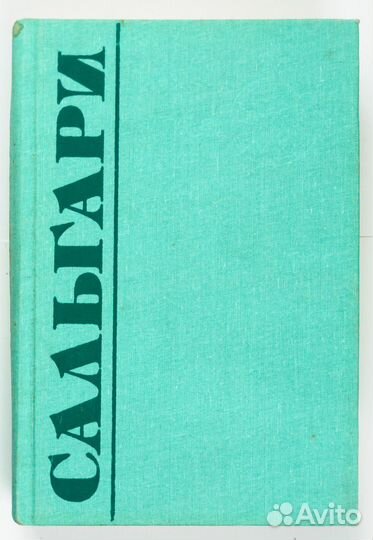 Пятитомник Эмилио Сальгари