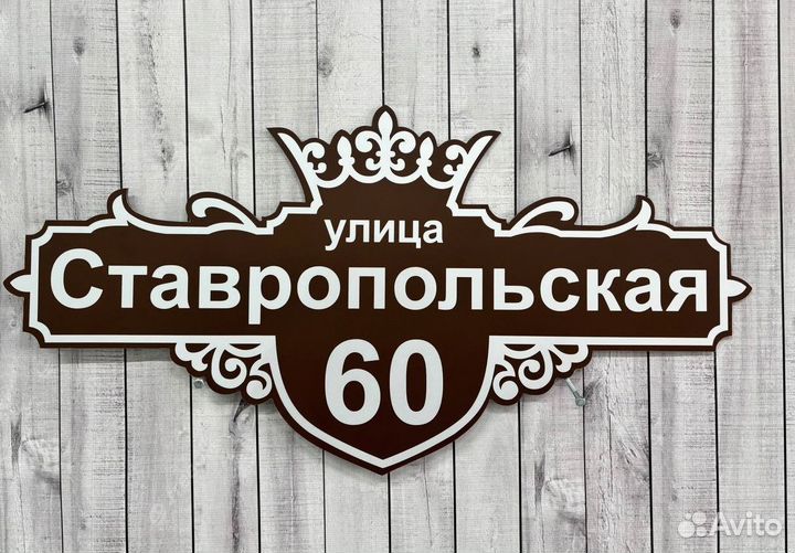 Таблички для дома с гарантией – быстрый заказ и до