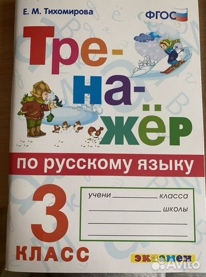 Тренажёр по русскому языку 3 класс