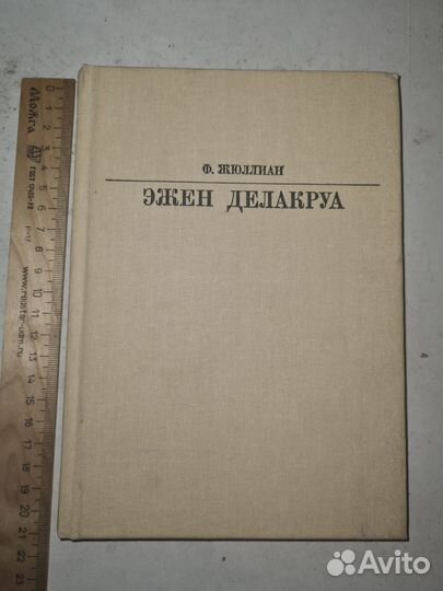 Жюллиан эжен делакруа