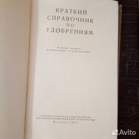 Краткий справочник по удобрениям 1955 г