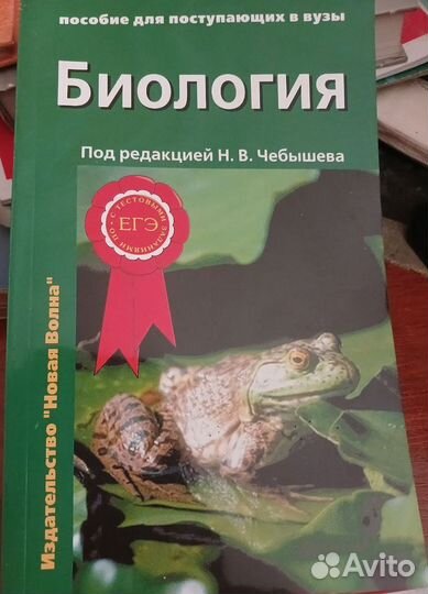 Подготовка к ЕГЭ. Биология, Чебышев