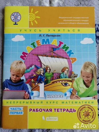 Рабочие тетради по математике 1 класс
