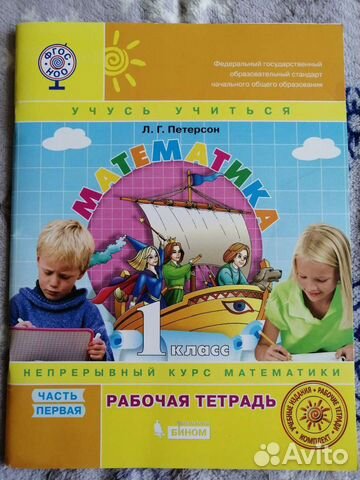 Рабочие тетради по математике 1 класс