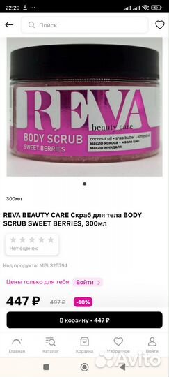 Reva beauty сare Скраб для тела body scrub sweet