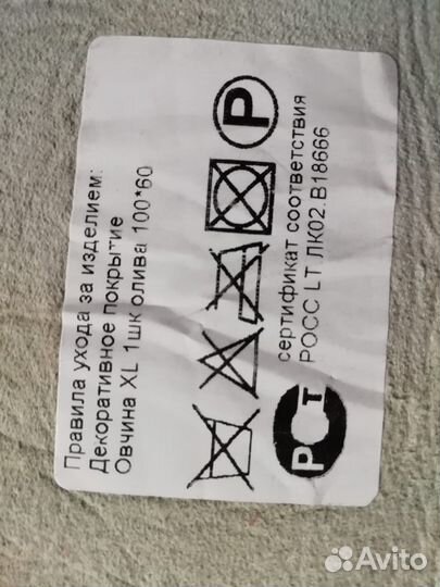 Коврик из овчины 100х60 см