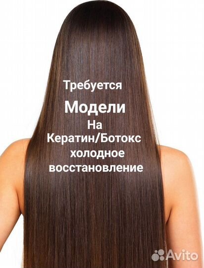 Модели на Кератин/Ботокс/Холодное восстановление