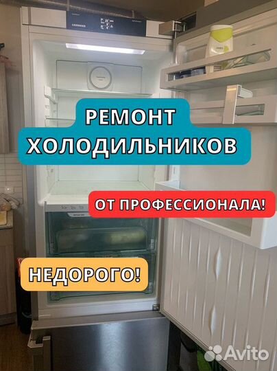 Ремонт холодильников