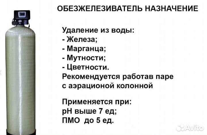 Фильтр обезжелезивания / Система водоочистки