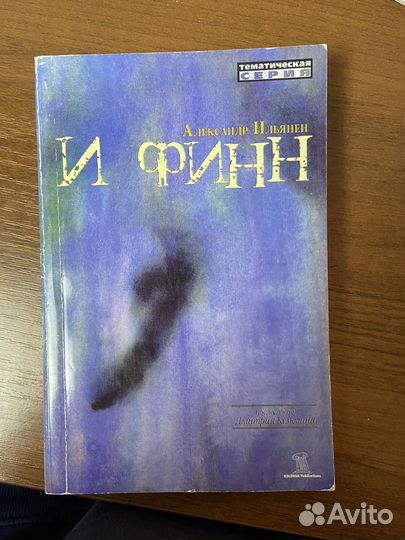 Александр Ильянен «И финн»