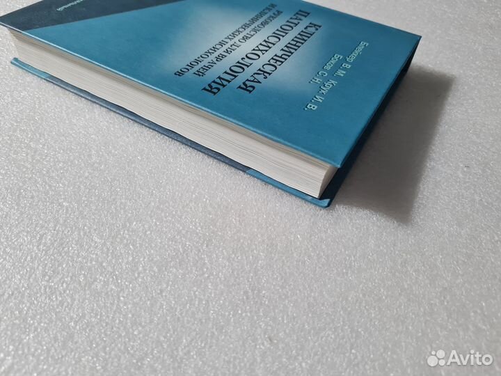 Клиническая патопсихология.Блейхер В.М., Крук И.В