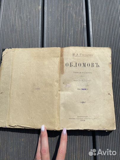 Книга И.А. Гончаров, Обломов 1916 год