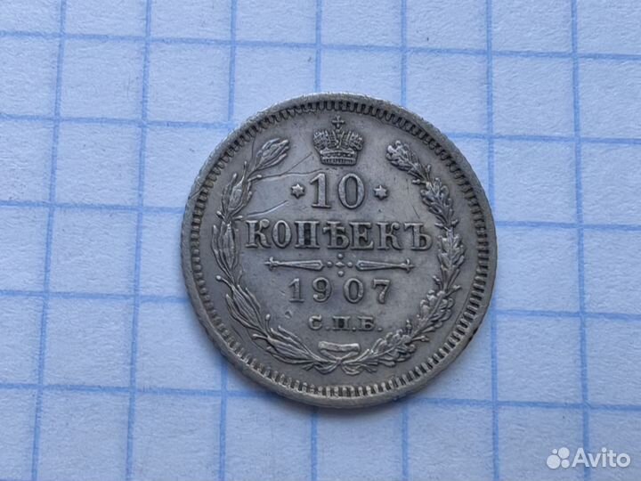 N3. Царские 10 копеек 1907 год. Билон. (Н1)