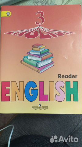 Reader 3 класс Верещагина