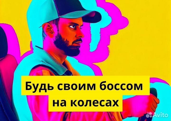 Ищем водителя с личным тс в Яндекс.Go