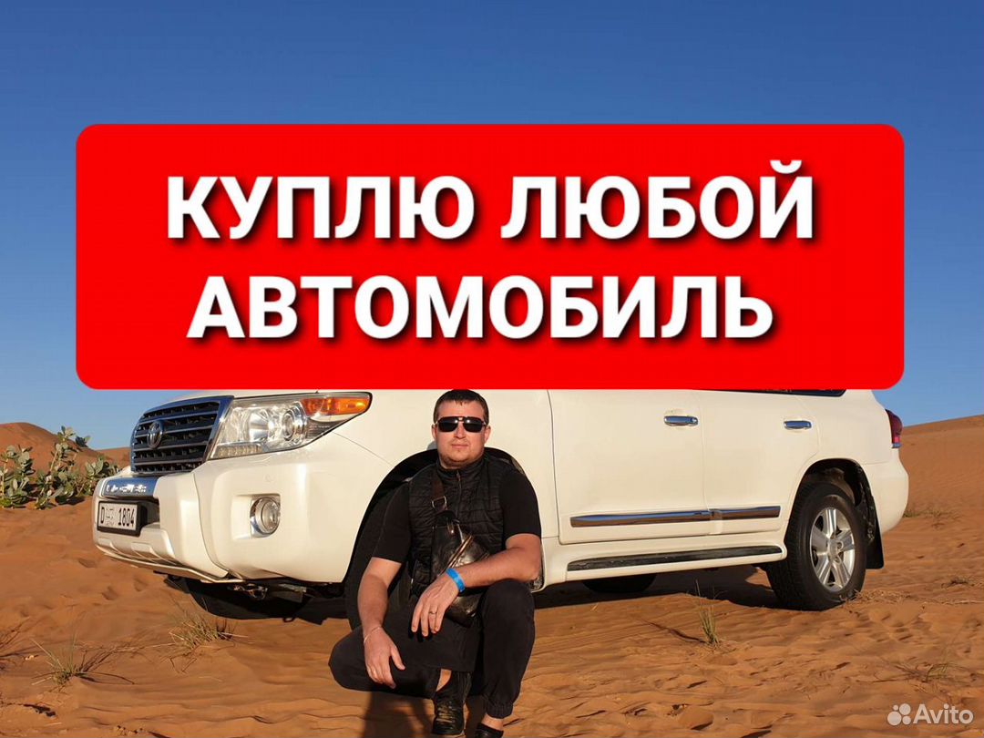 Выкуп Автомобилей Магнитогорск. Автовыкуп в Магнитогорске | Услуги | Авито