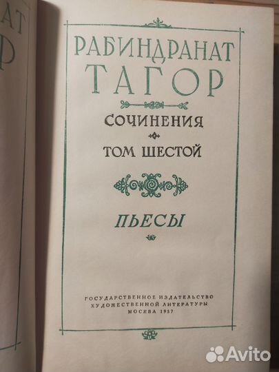 Рабиндранат Тагор 1956г. 4 тома из собрания соч