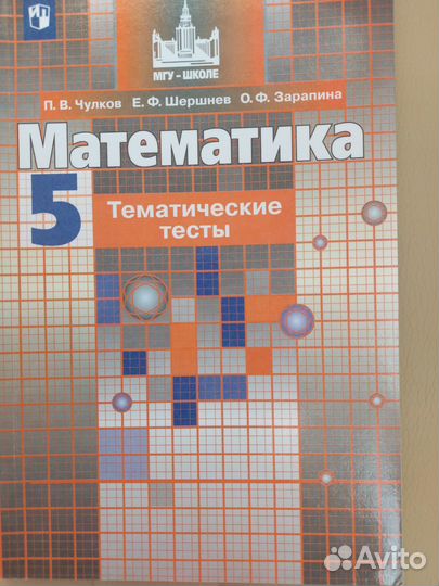 Математика Тематические тесты 5класс