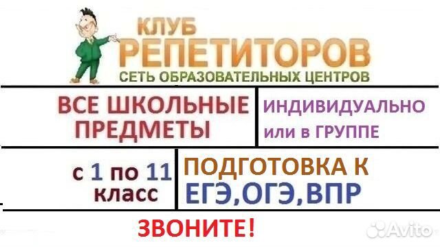 Репетиторы по всем предметам 1-11кл. впр, огэ, егэ