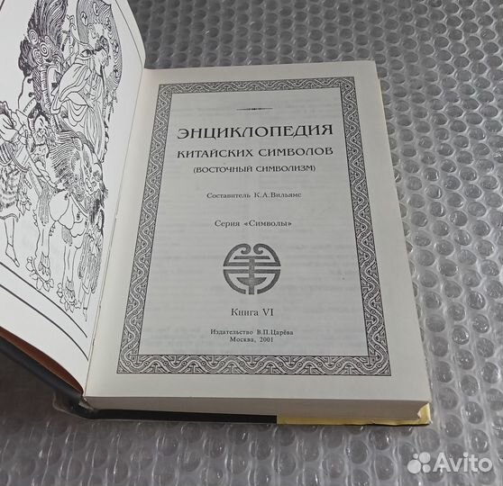 Энциклопедия китайских символов 2001