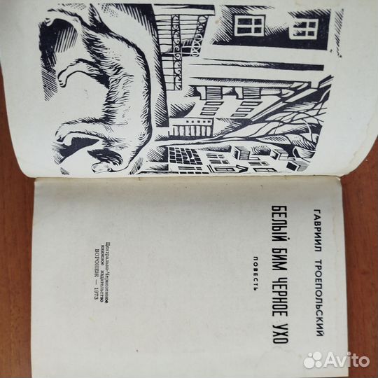 Г. Троепольский. Белый Бим чёрное ухо. 1973г