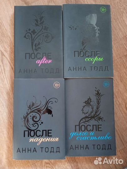 Книги после Анна Тодд