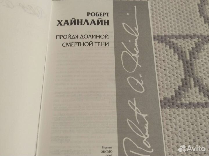 Пройдя долиной смертной тени - Р. Хайнлайн