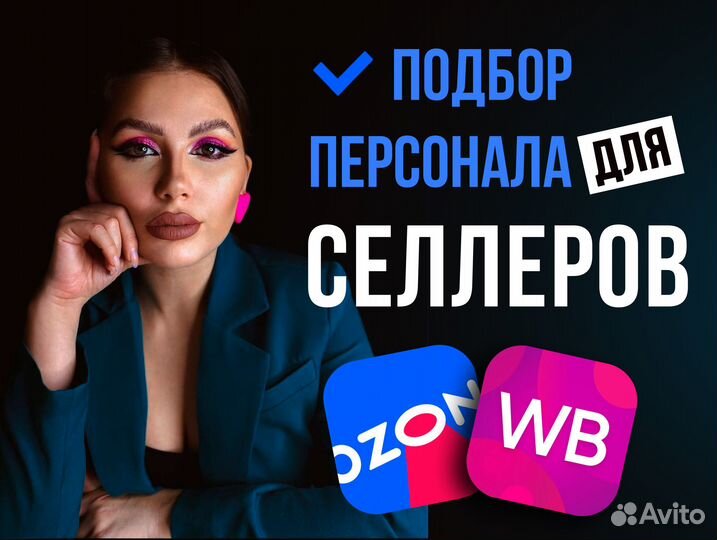 Подбор персонала на маркетплейсы Wildberries/Ozon