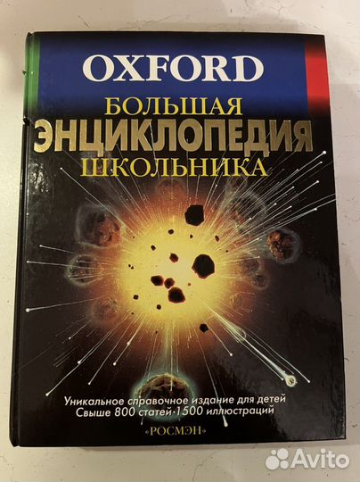 Большая энциклопедия школьника oxford