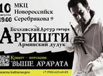 Концерт Аргишти в Новороссийске 10 августа в мкц