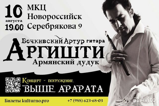 Концерт Аргишти в Новороссийске 10 августа в мкц объявление продам