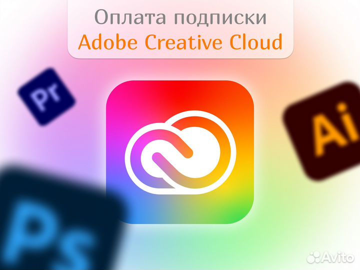 Подписка Adobe Creative Cloud