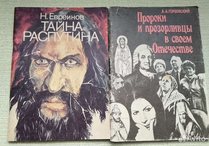 Книги Тайна Распутина. Пророки и прозорливцы