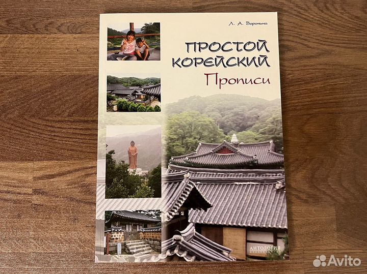 Воронина Л. Простой корейский. Прописи