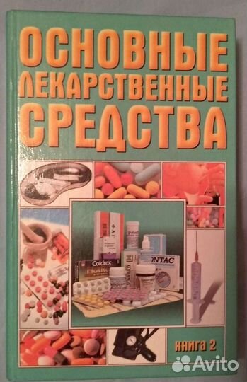 Основные лекарственные средства 2 тома