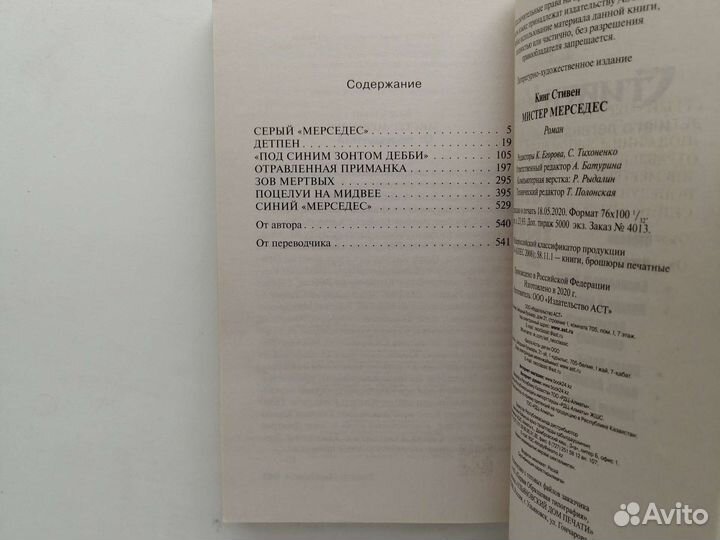 «Мистер Мерседес» Стивен Кинг