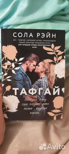 Сола Рэйн тафгай