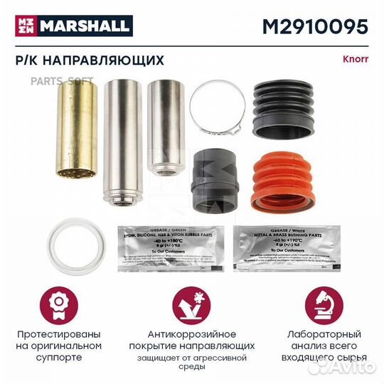 Marshall M2910095 Р/к направляющих суппорта 36*135