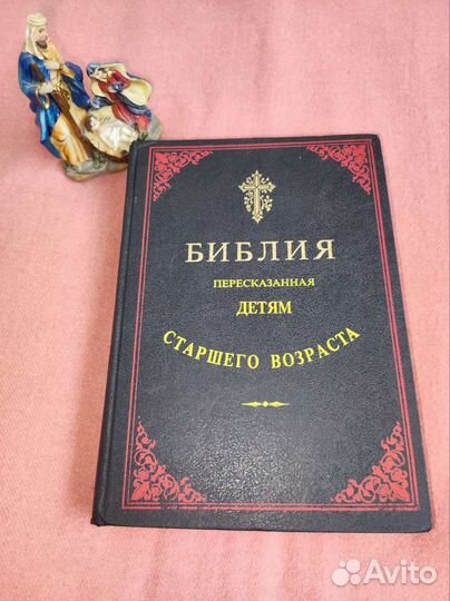 Библия пересказанная для детей старшего возраста