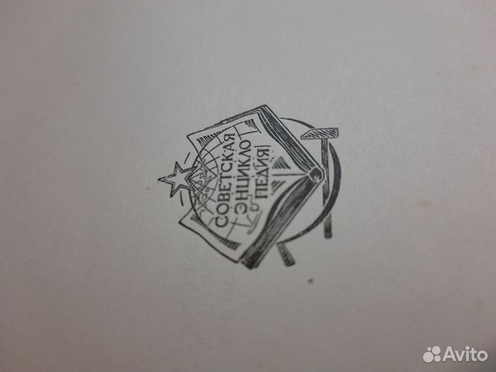 Большая Советская Энциклопедия 1926 1-ое изд