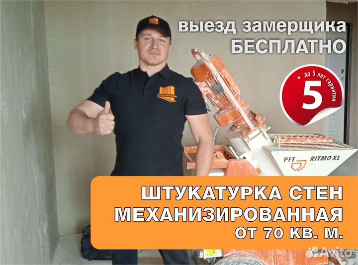 Штукатурка стен механизированная машинная
