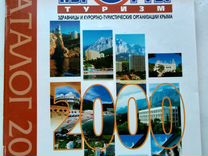 Каталог Журнал- Крым 2000 Курорты