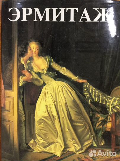 Книга-альбом «Эрмитаж»