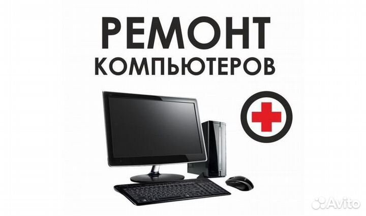 Ремонт компьютеров и ноутбуков