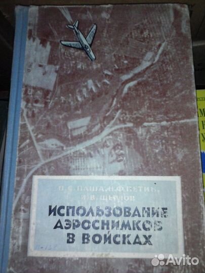 Использование аэроснимков в войсках. мо СССР