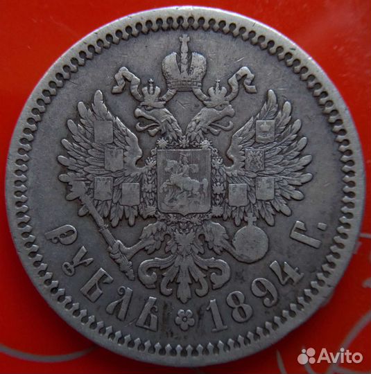 Рубль 1894 год александр 3