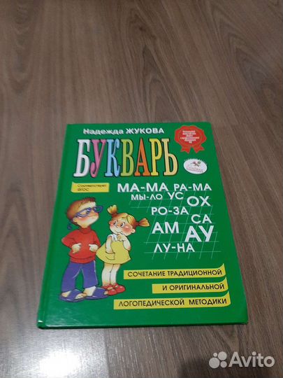 Букварь жукова